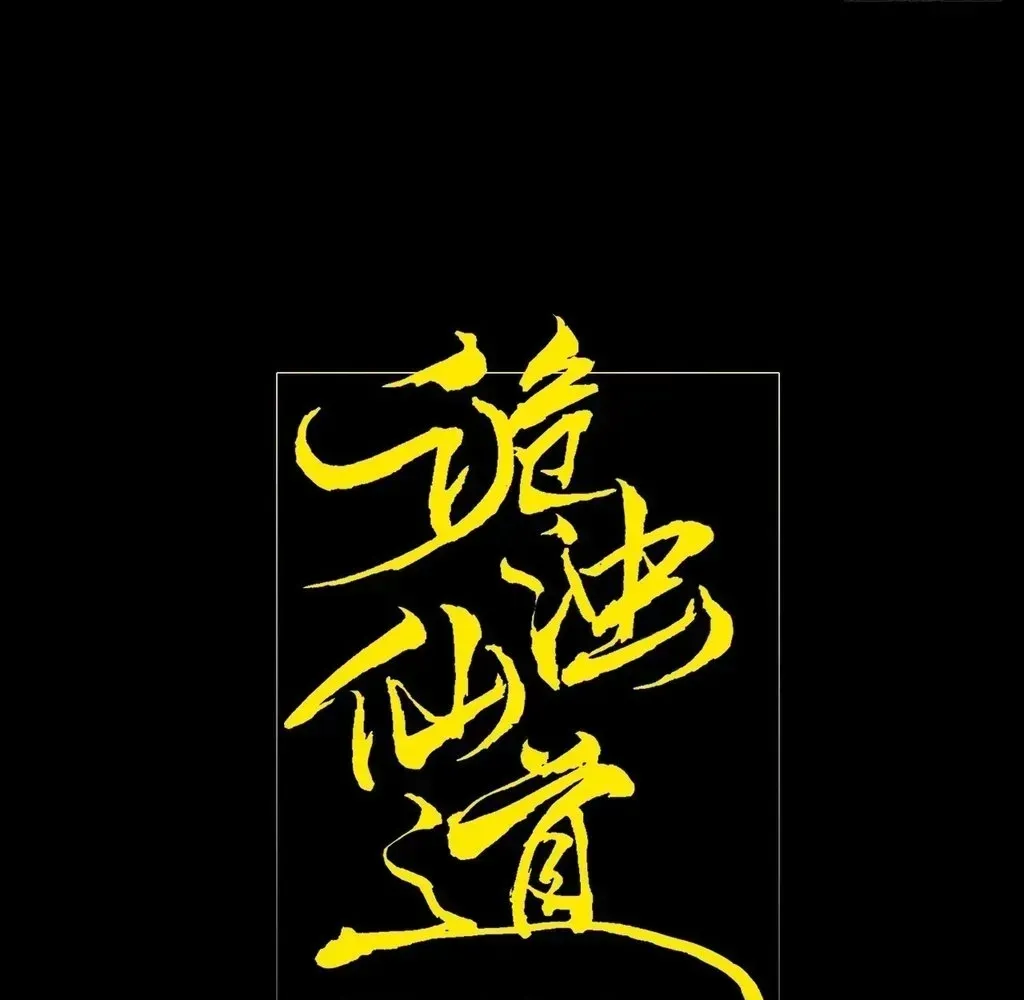 Read Weird Immortal Path chapter 57 image 26 on Lezhin