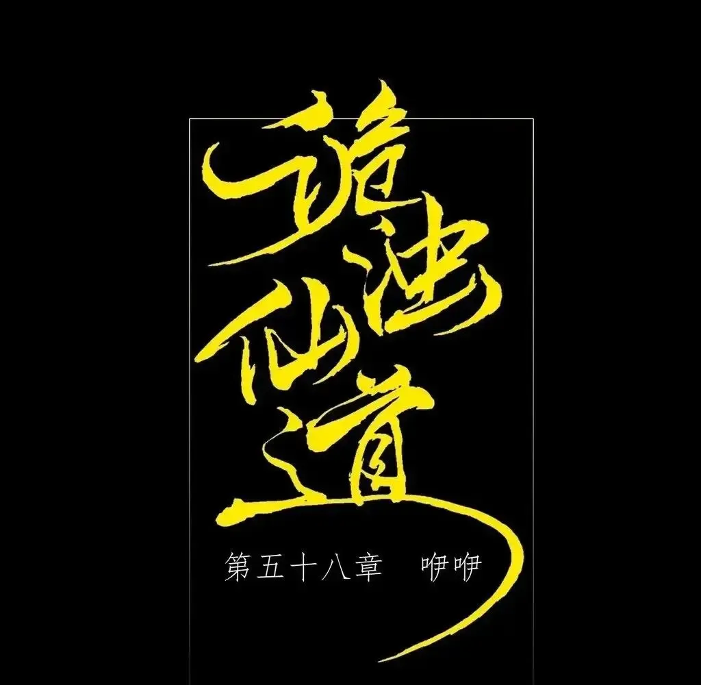 Read Weird Immortal Path chapter 58 image 25 on Lezhin