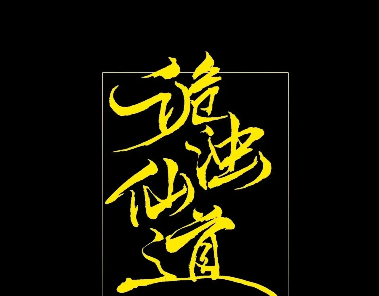 Read Weird Immortal Path chapter 64 image 83 on Lezhin