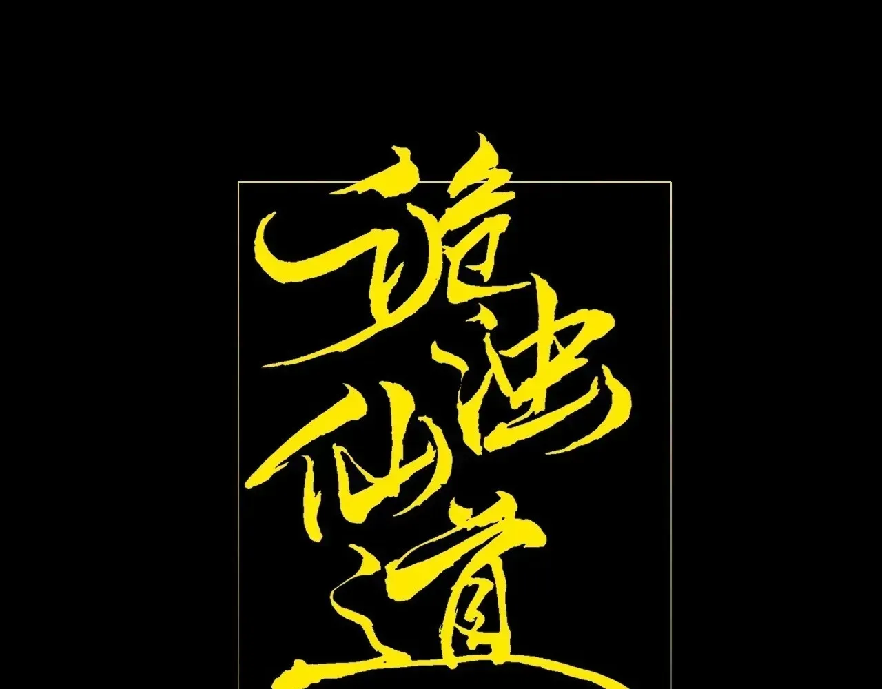 Read Weird Immortal Path chapter 66 image 19 on Lezhin