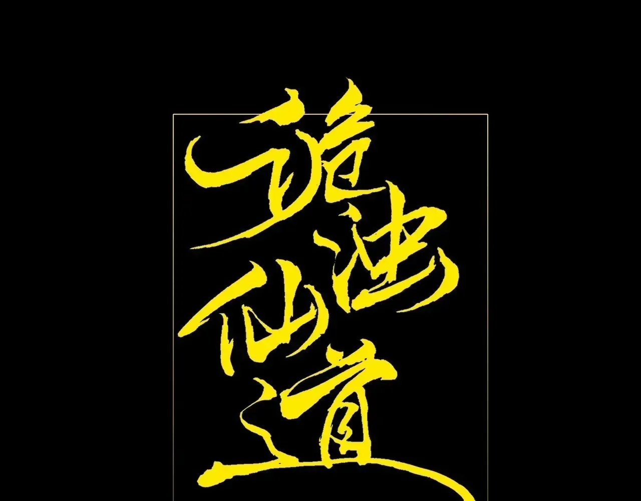 Read Weird Immortal Path chapter 68 image 30 on Lezhin