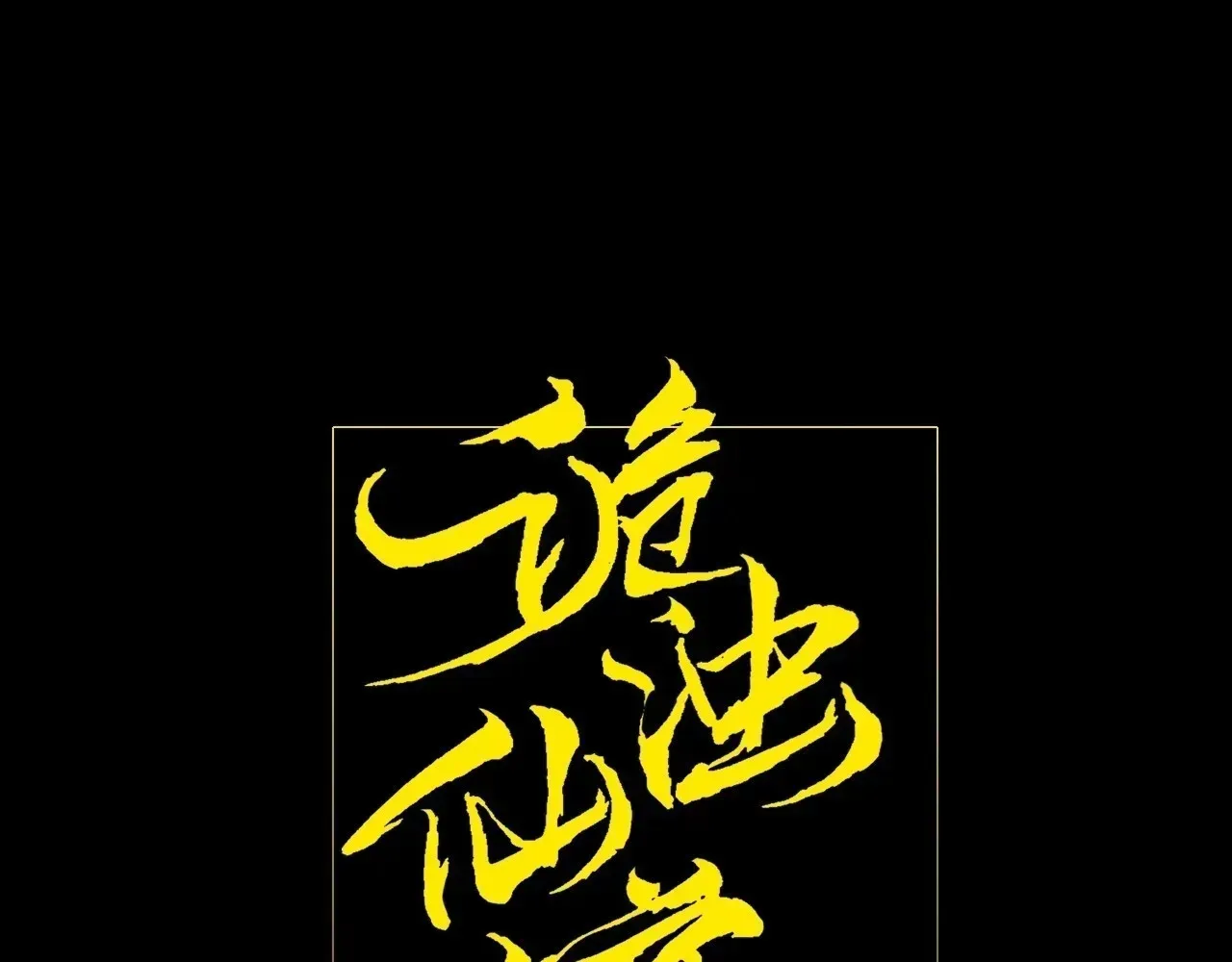 Read Weird Immortal Path chapter 72 image 2 on Lezhin