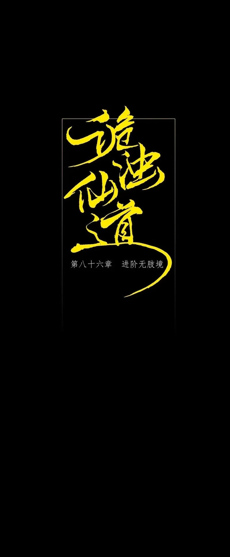 Read Weird Immortal Path chapter 86 image 3 on Lezhin