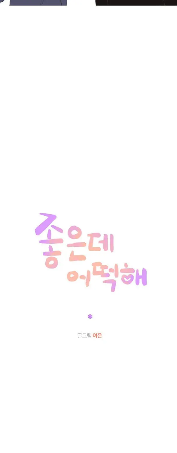 Read What Can I Do, I Like You chapter 2 image 16 on Lezhin
