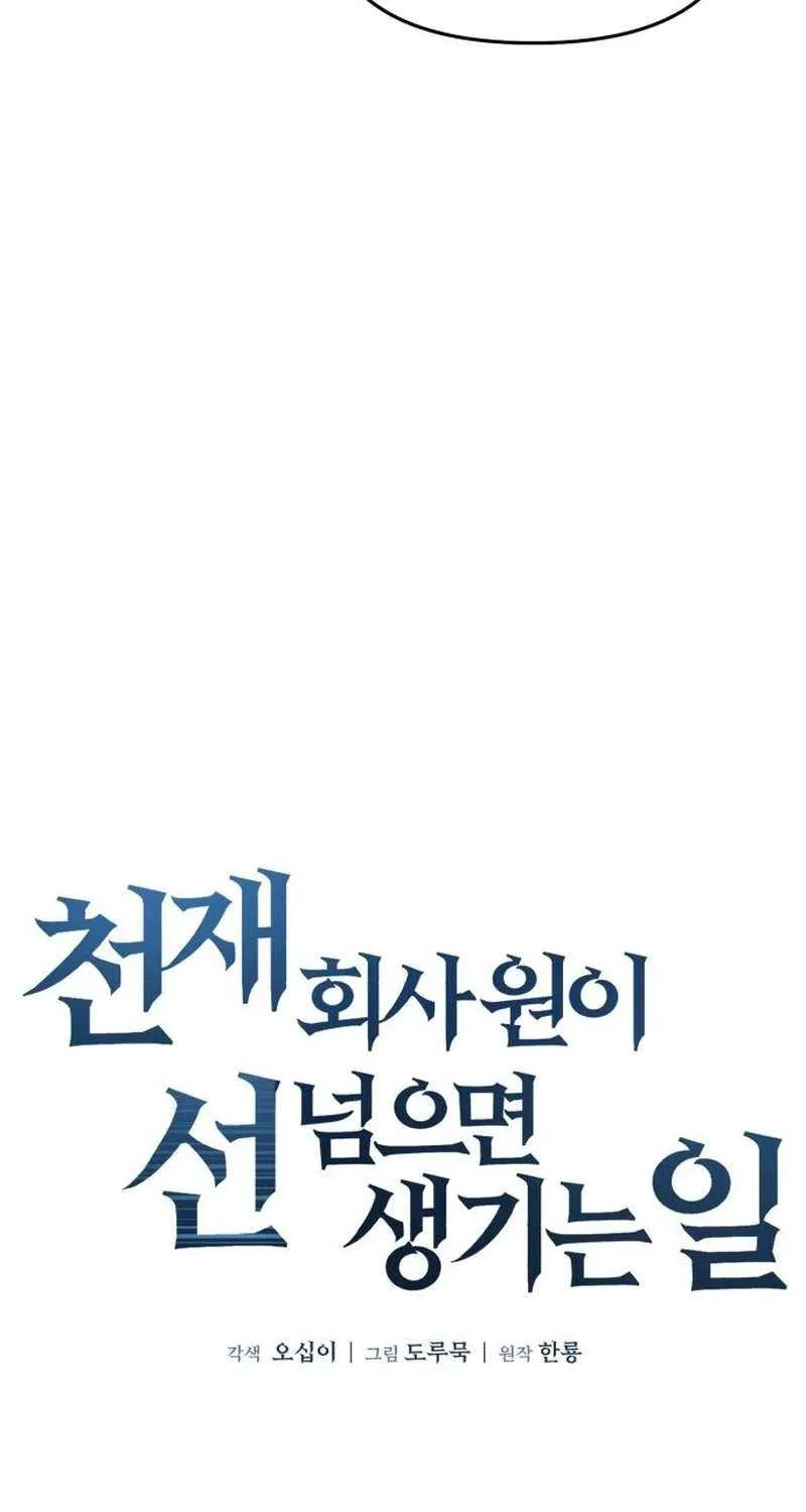 Read When a Genius Office Worker Goes Too Far chapter 13 image 5 on Lezhin