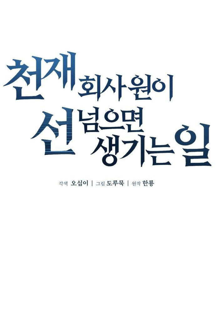 Read When a Genius Office Worker Goes Too Far chapter 39 image 44 on Lezhin