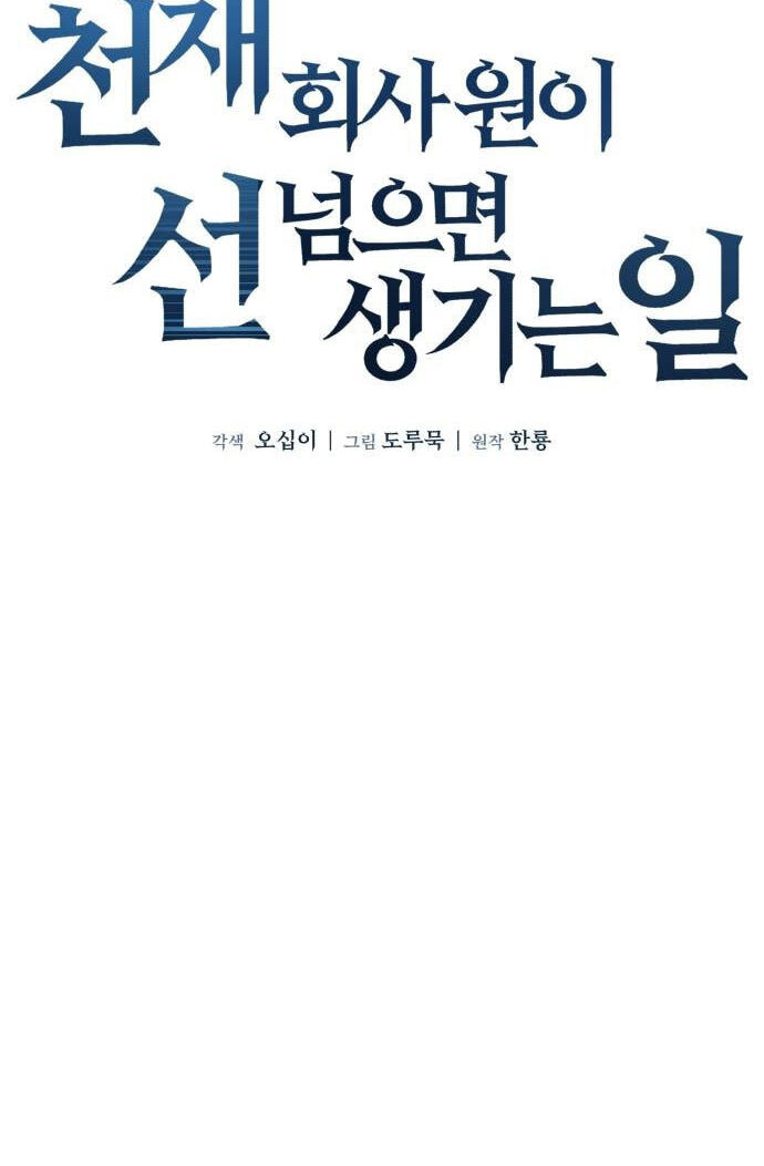 Read When a Genius Office Worker Goes Too Far chapter 41 image 17 on Lezhin