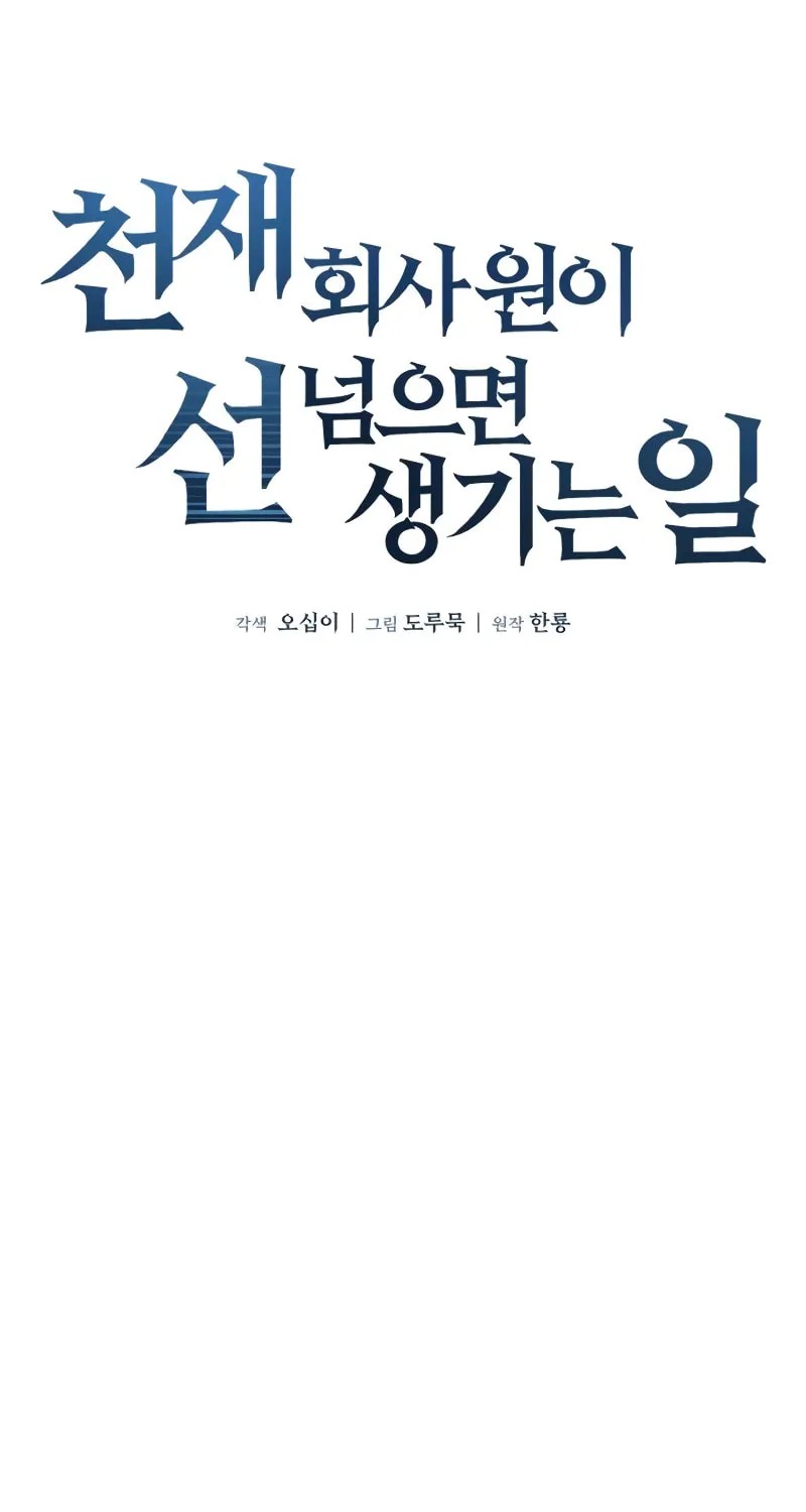 Read When a Genius Office Worker Goes Too Far chapter 5 image 13 on Lezhin