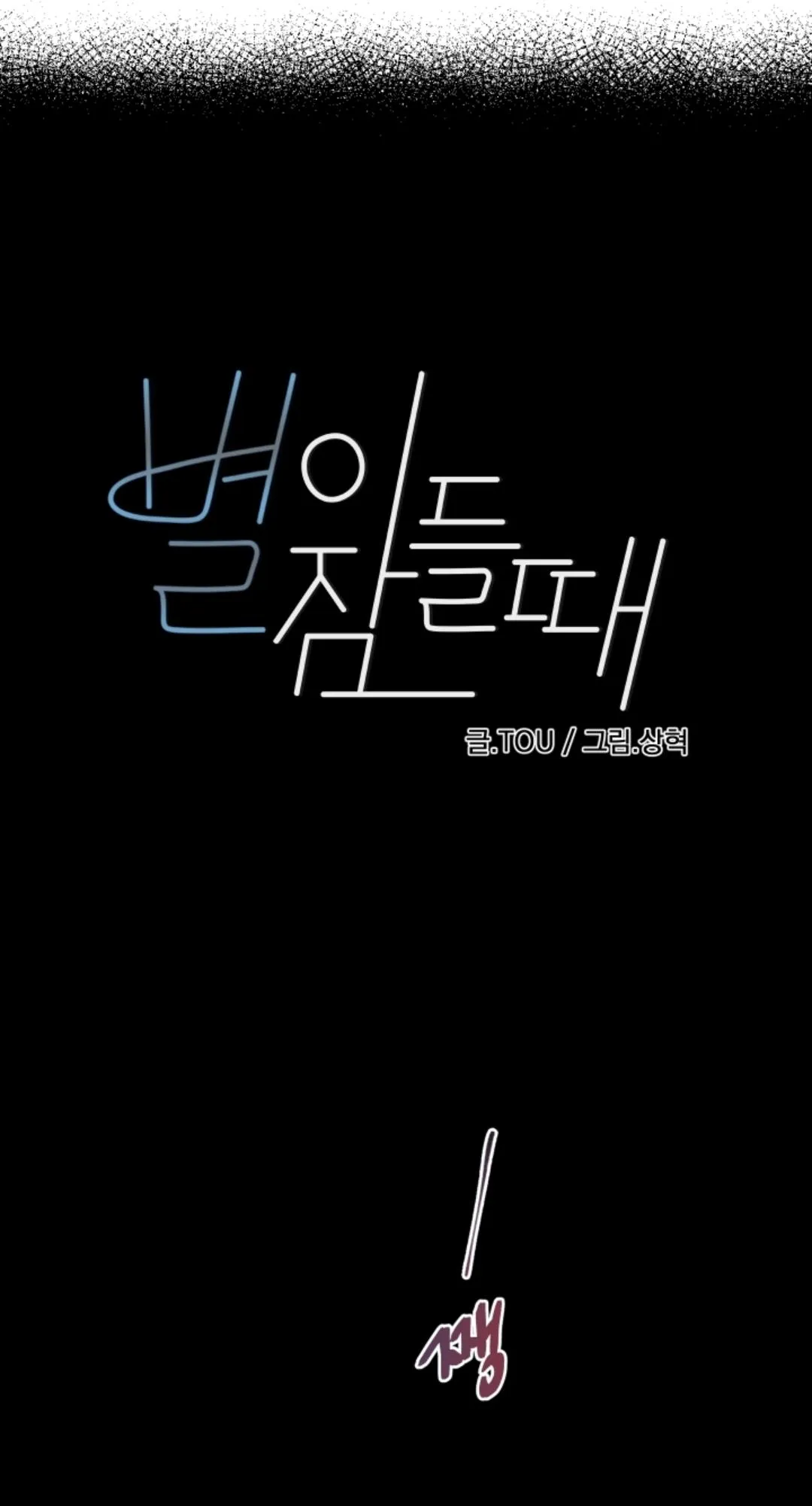 Read When the Star Sleeps chapter 3 image 0 on Lezhin