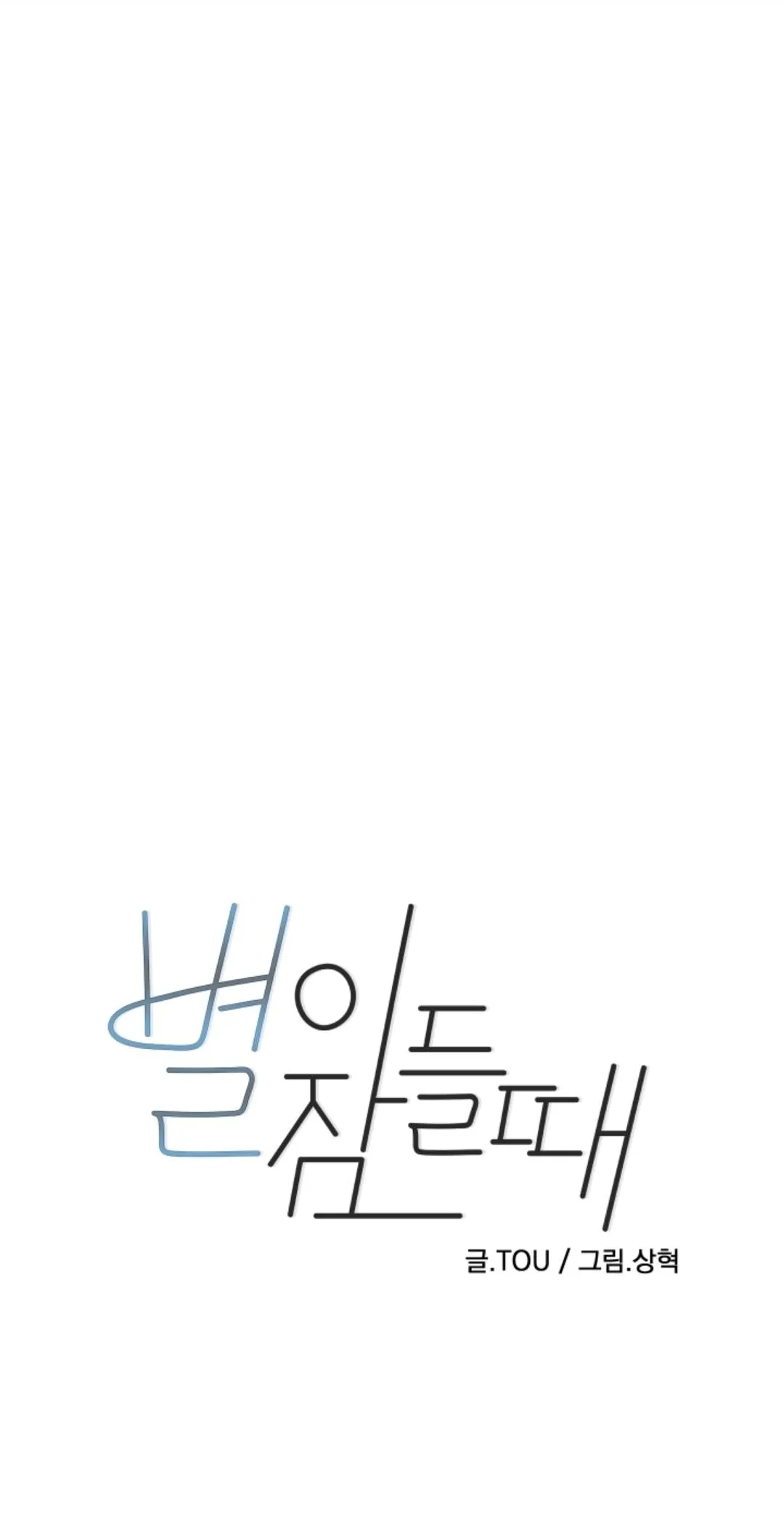 Read When the Star Sleeps chapter 36 image 2 on Lezhin