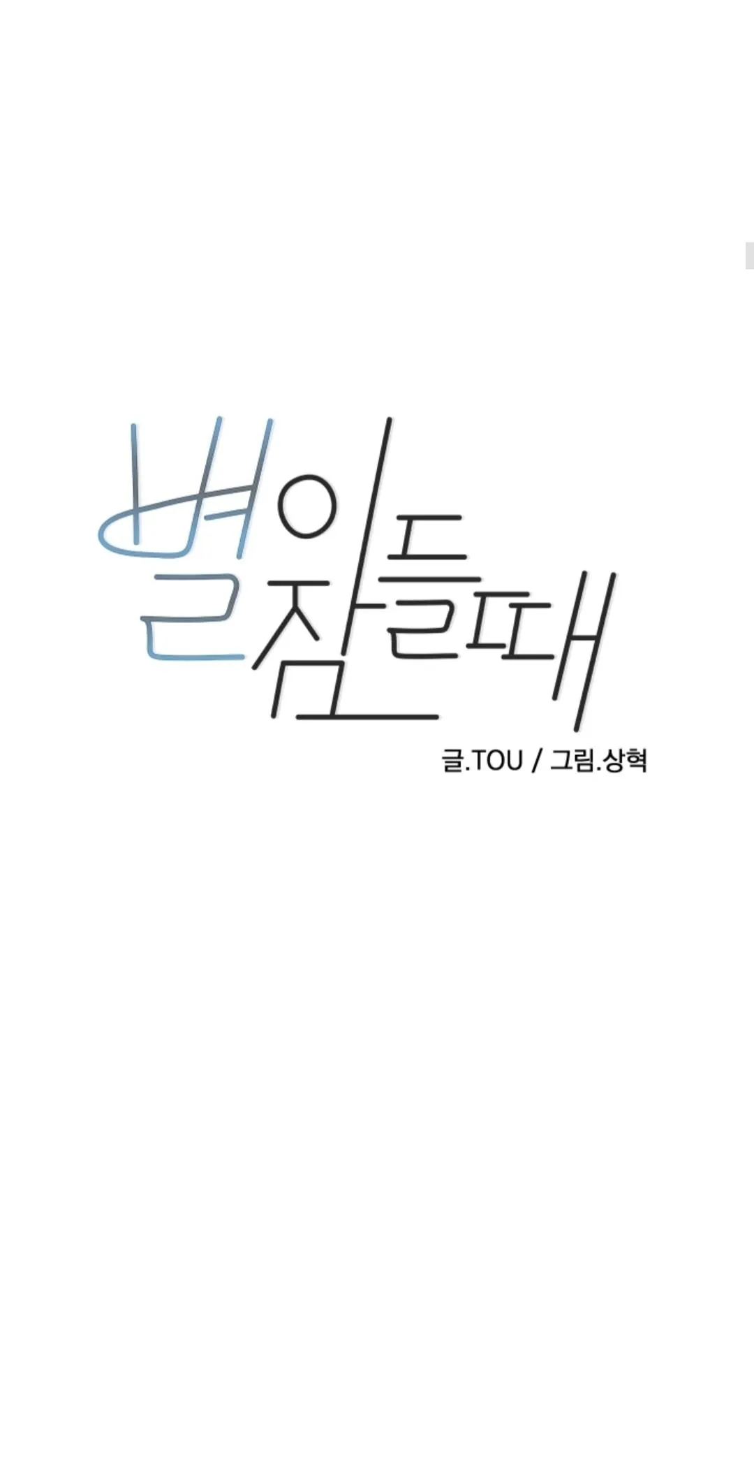 Read When the Star Sleeps chapter 37 image 10 on Lezhin