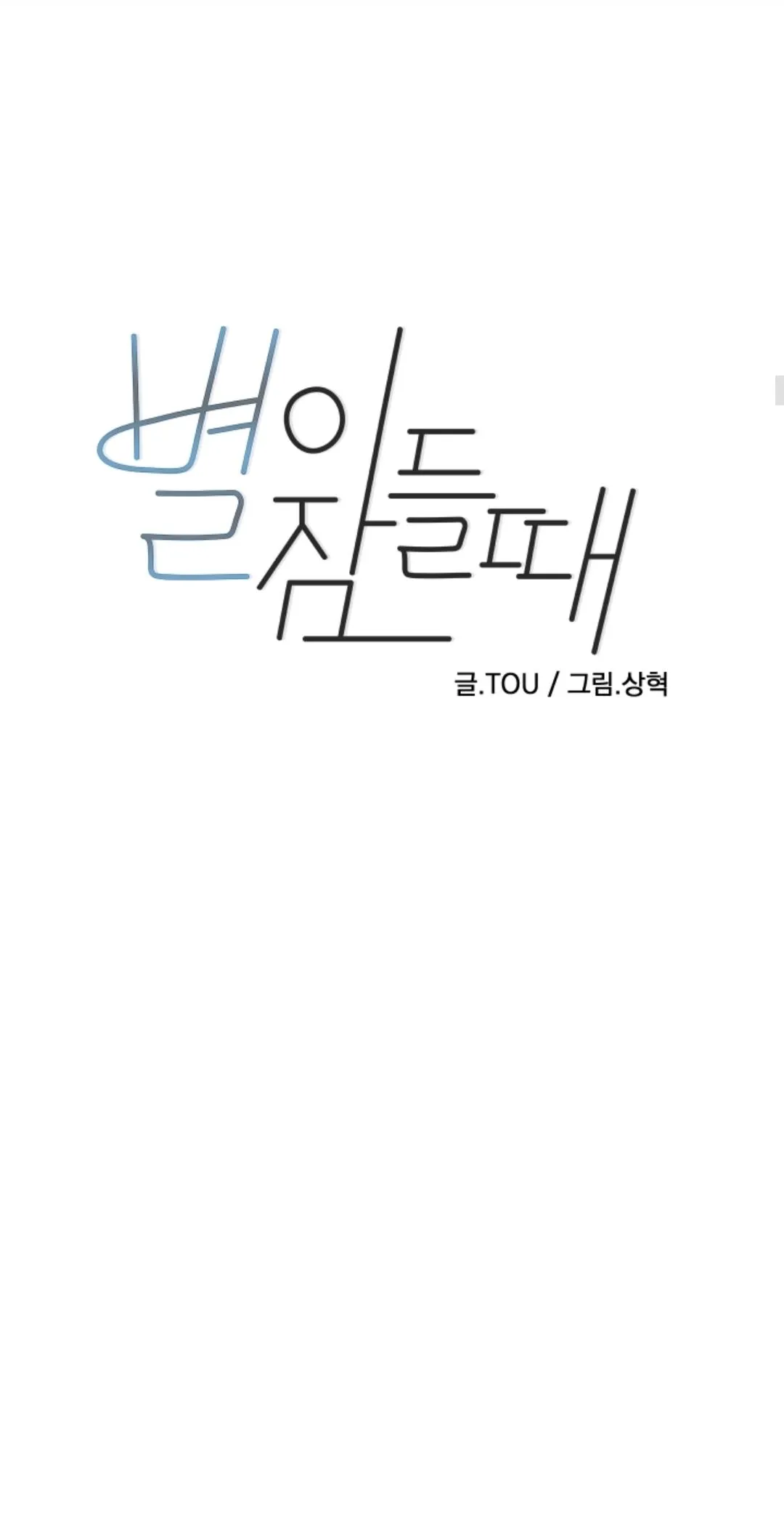 Read When the Star Sleeps chapter 41 image 14 on Lezhin