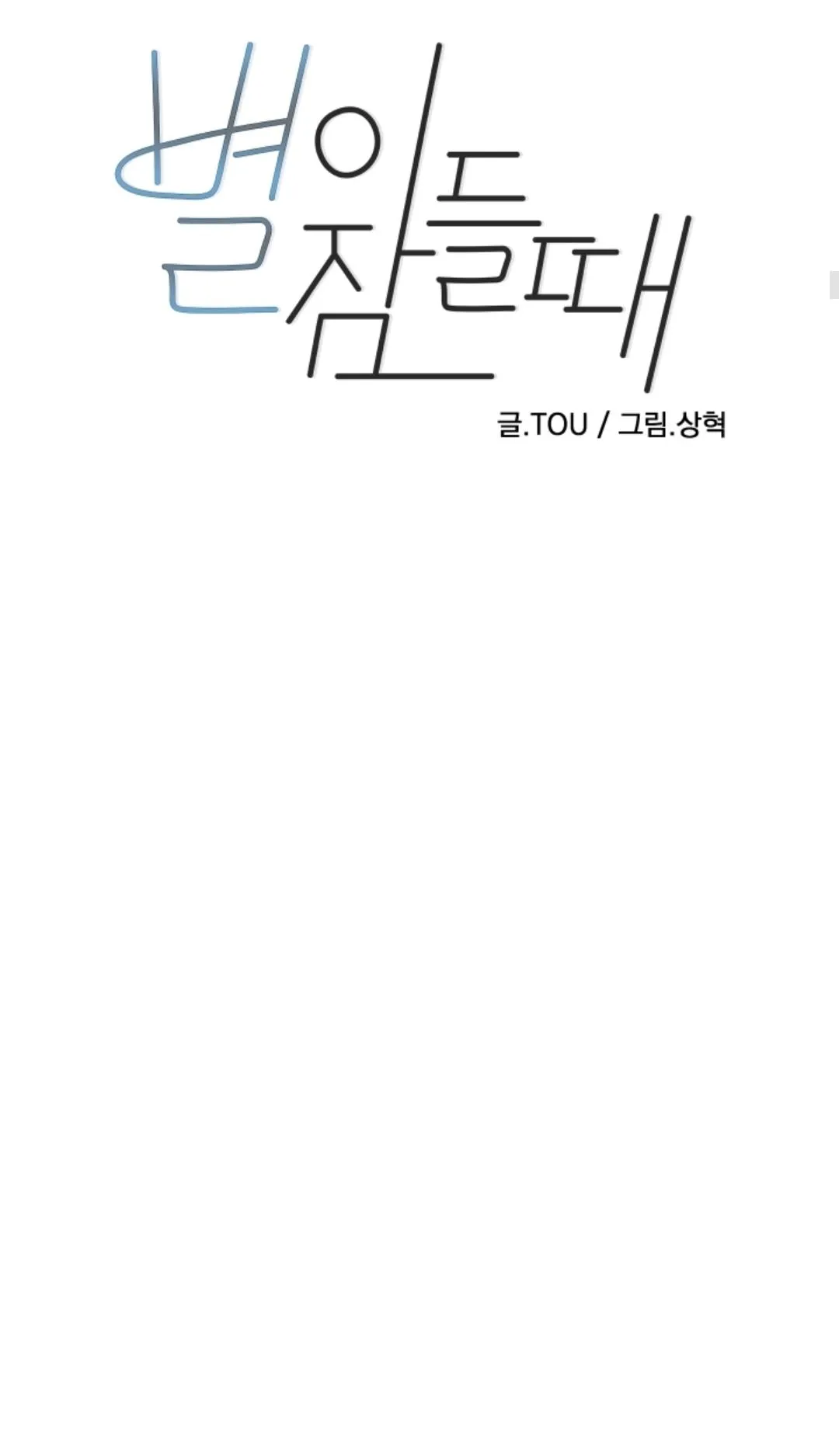 Read When the Star Sleeps chapter 42 image 10 on Lezhin