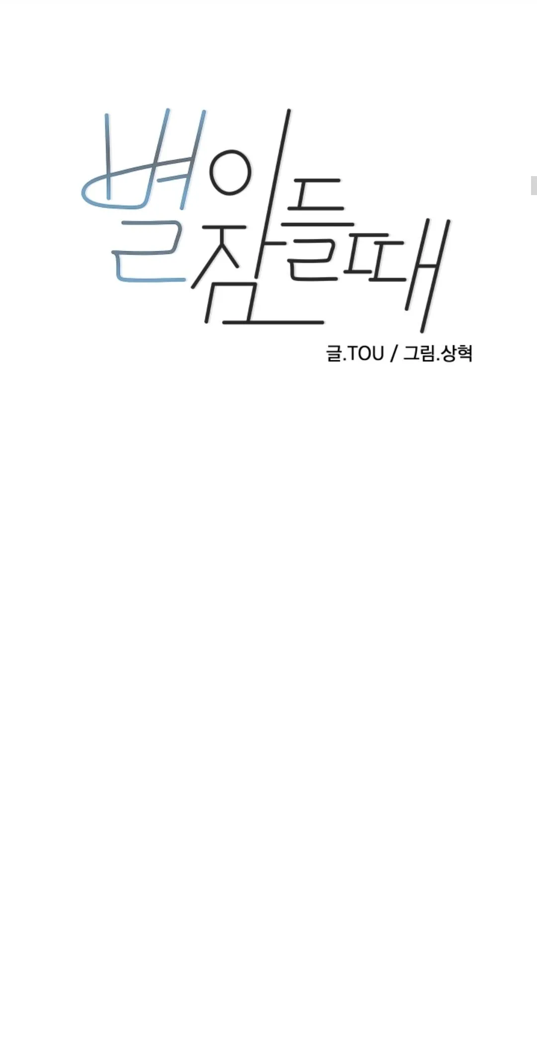 Read When the Star Sleeps chapter 43 image 10 on Lezhin