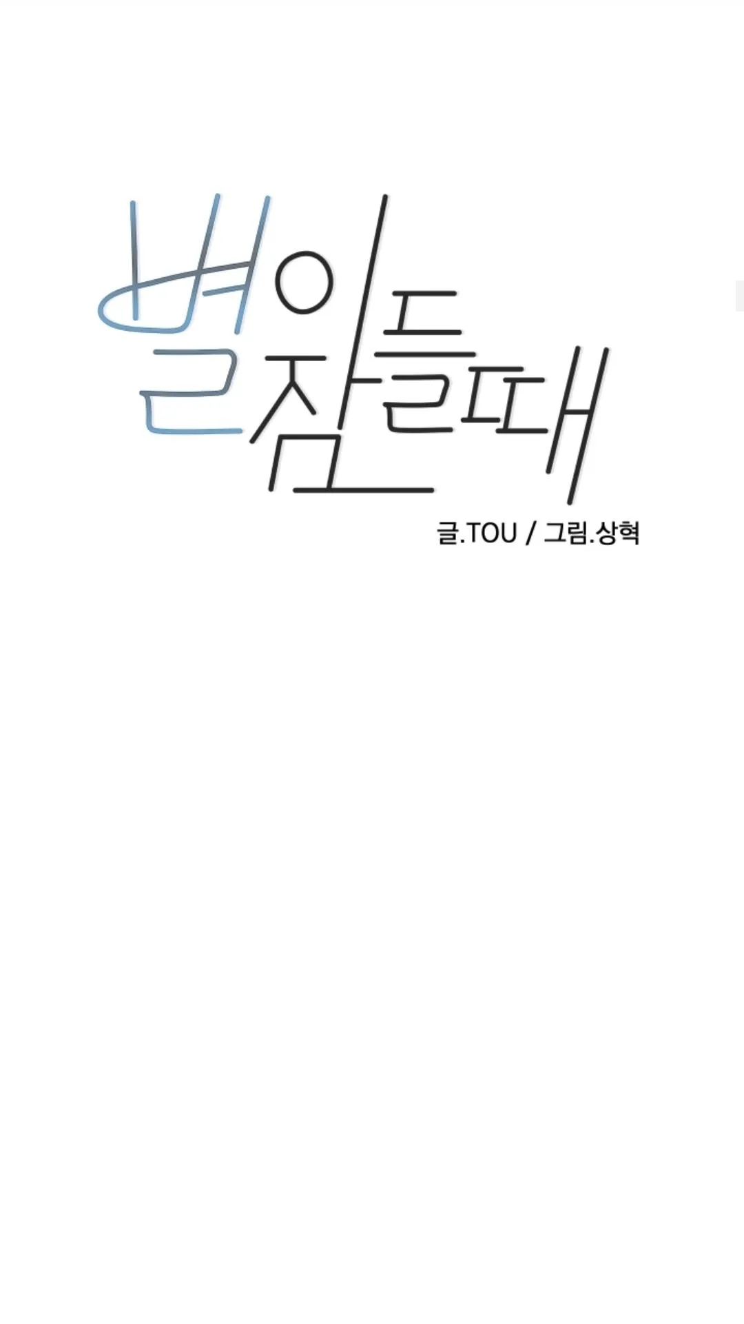 Read When the Star Sleeps chapter 46 image 10 on Lezhin