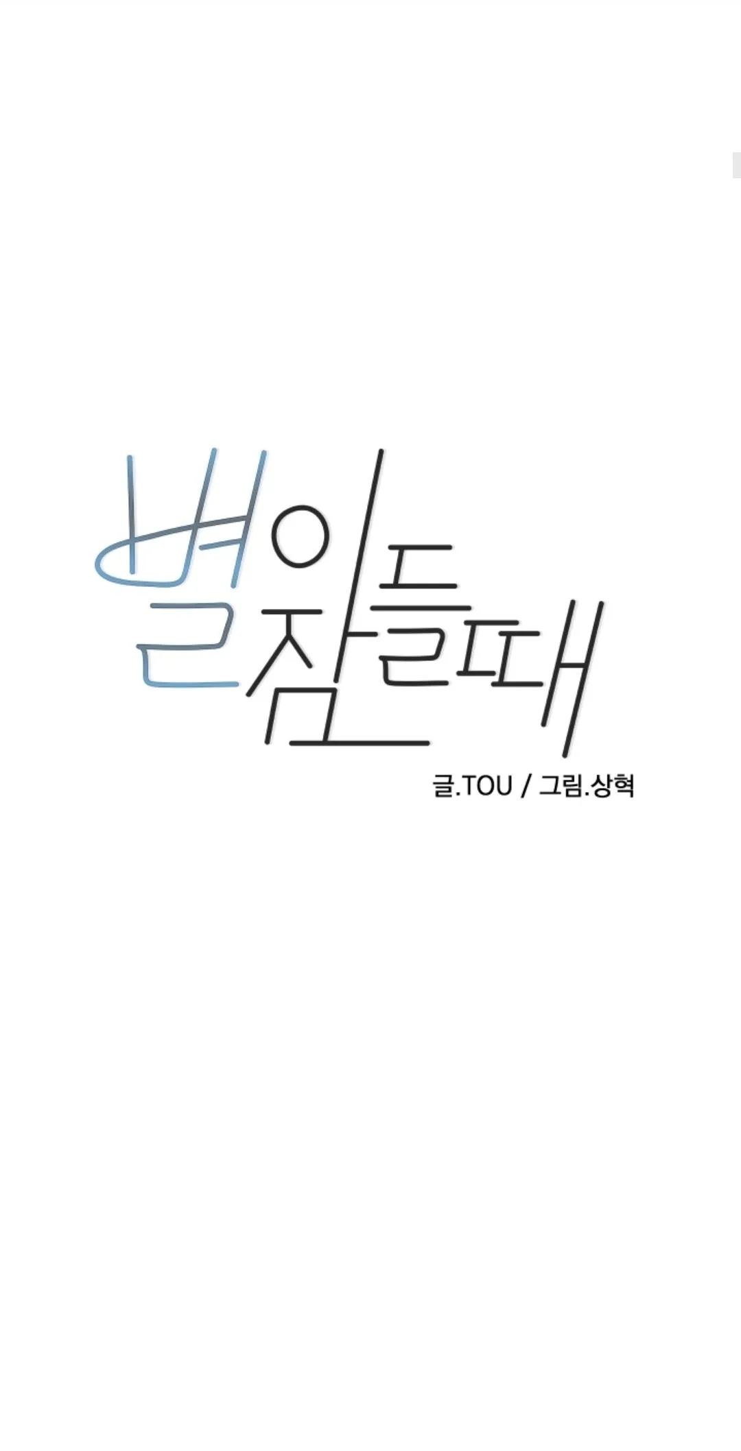 Read When the Star Sleeps chapter 47 image 7 on Lezhin