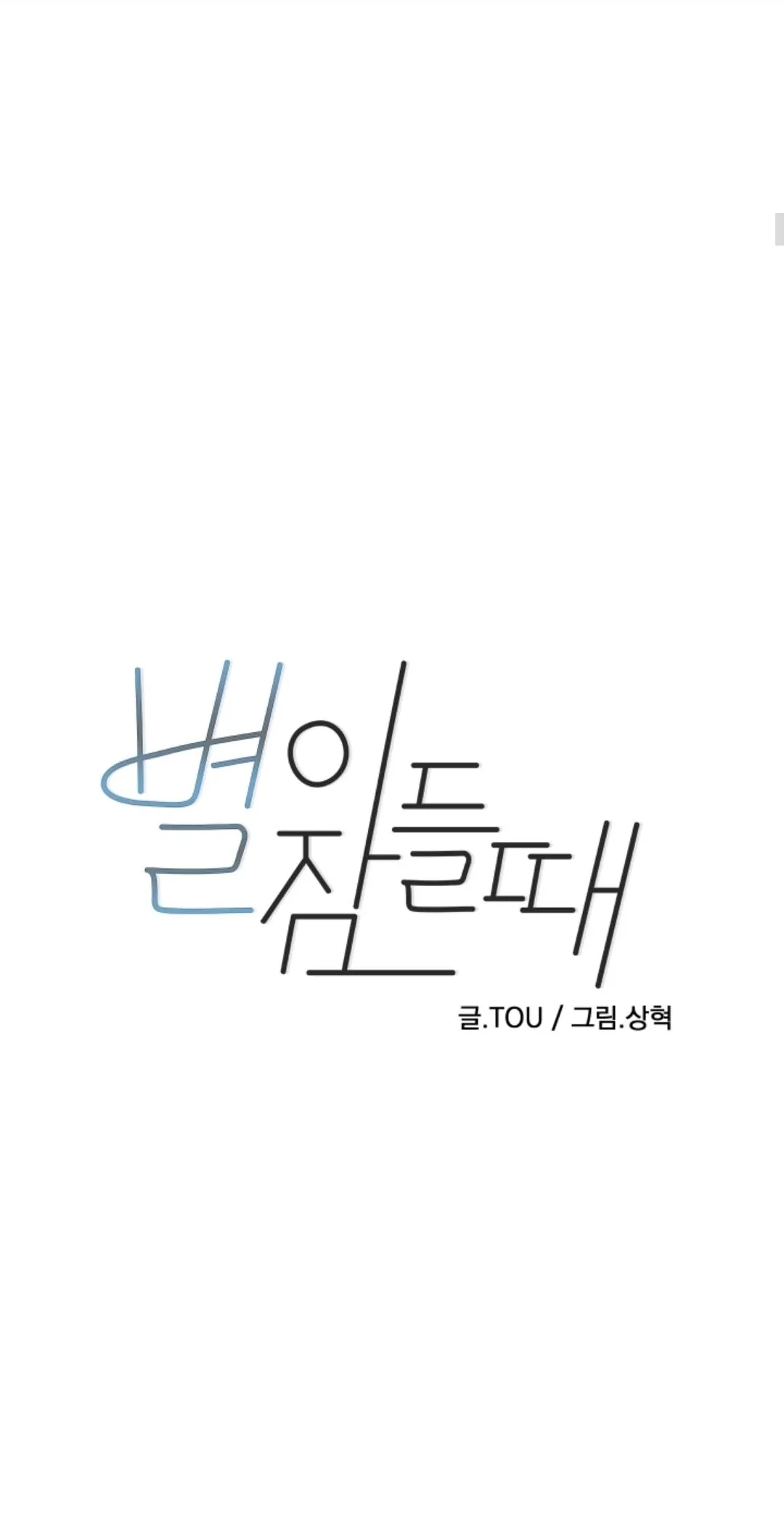 Read When the Star Sleeps chapter 48 image 7 on Lezhin