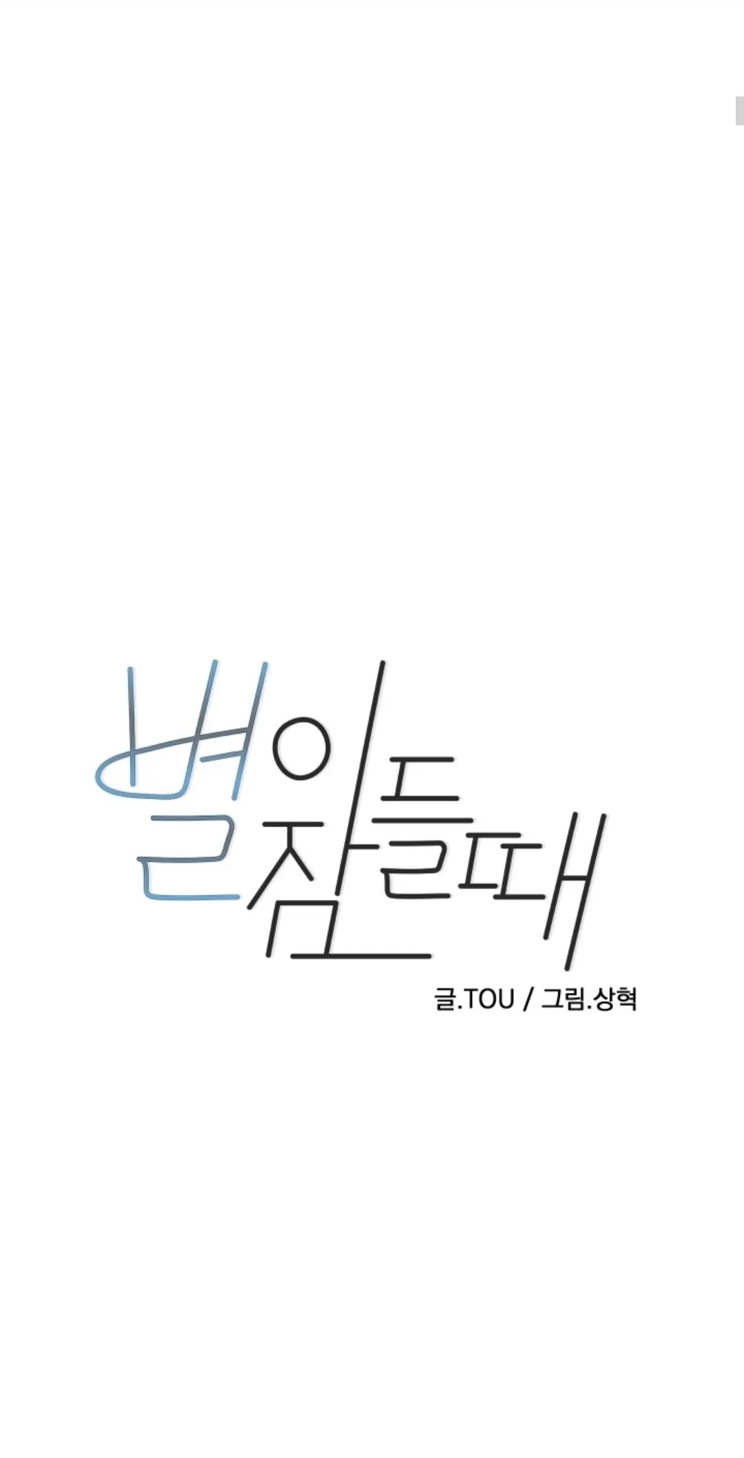 Read When the Star Sleeps chapter 50 image 3 on Lezhin