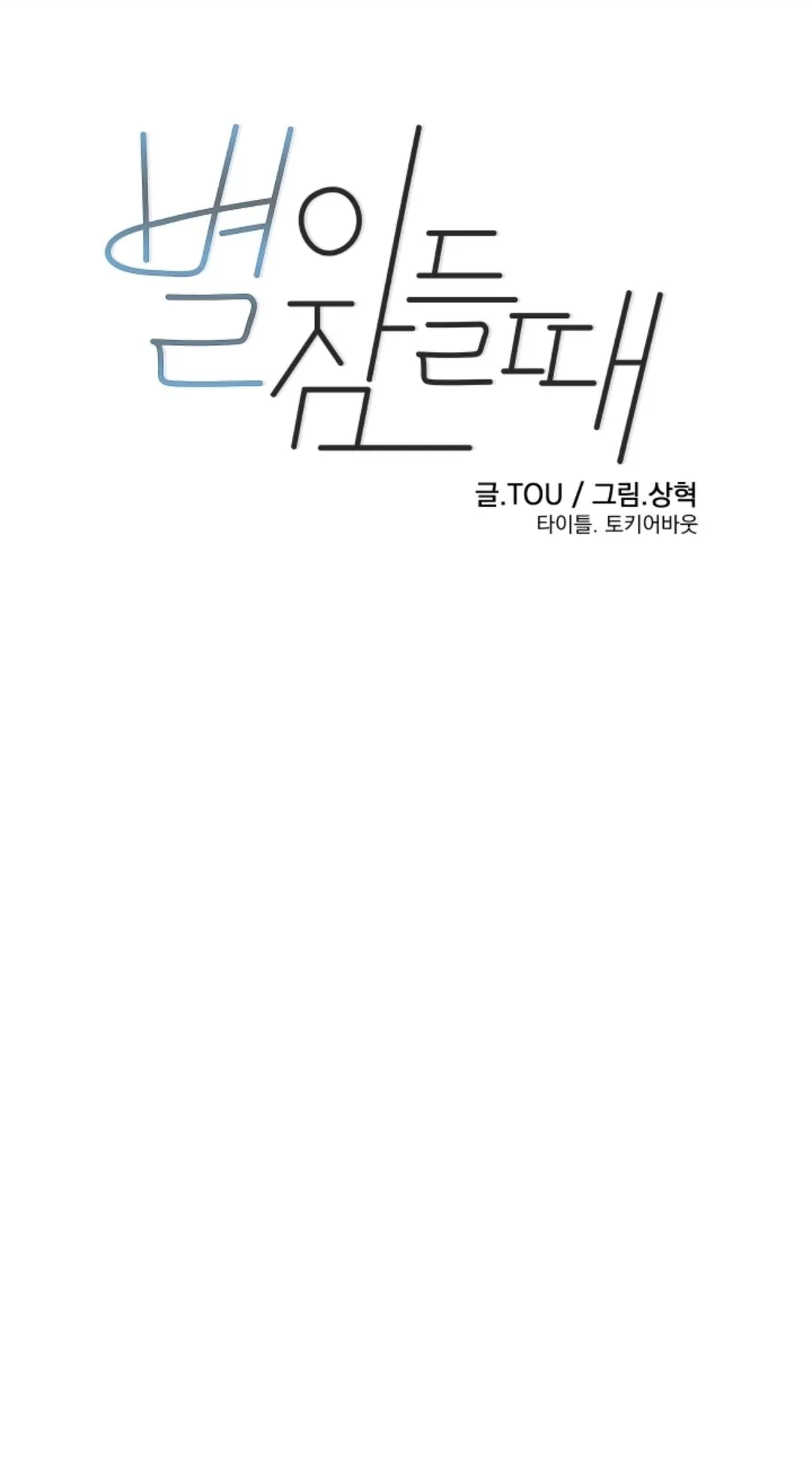 Read When the Star Sleeps chapter 54 image 47 on Lezhin