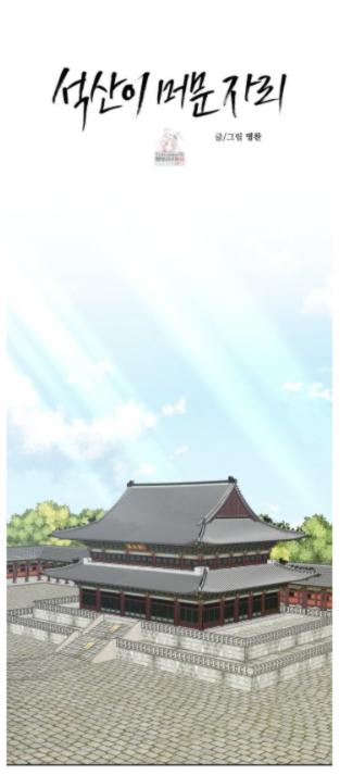 Read Where the Stone Mountain Stays chapter 4 image 1 on Lezhin