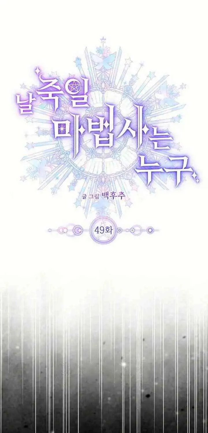 Read Which Wizard Will Kill Me chapter 49 image 2 on Lezhin