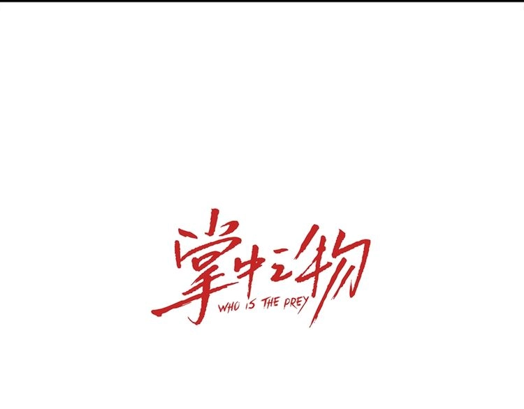 Read Who Is the Prey? chapter 11 image 17 on Lezhin