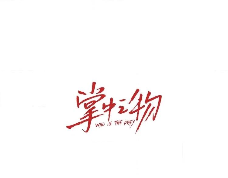 Read Who Is the Prey? chapter 16 image 19 on Lezhin