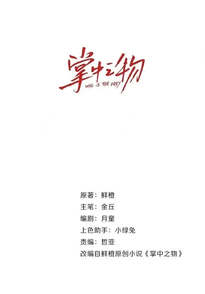 Read Who Is the Prey? chapter 28 image 9 on Lezhin