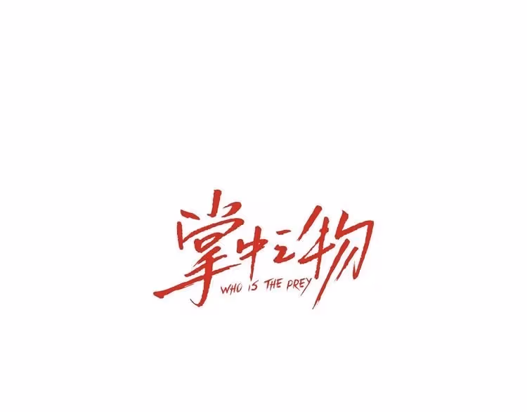 Read Who Is the Prey? chapter 3 image 0 on Lezhin