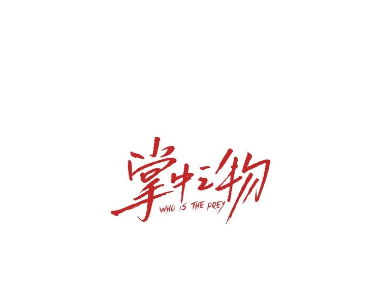 Read Who Is the Prey? chapter 8 image 16 on Lezhin