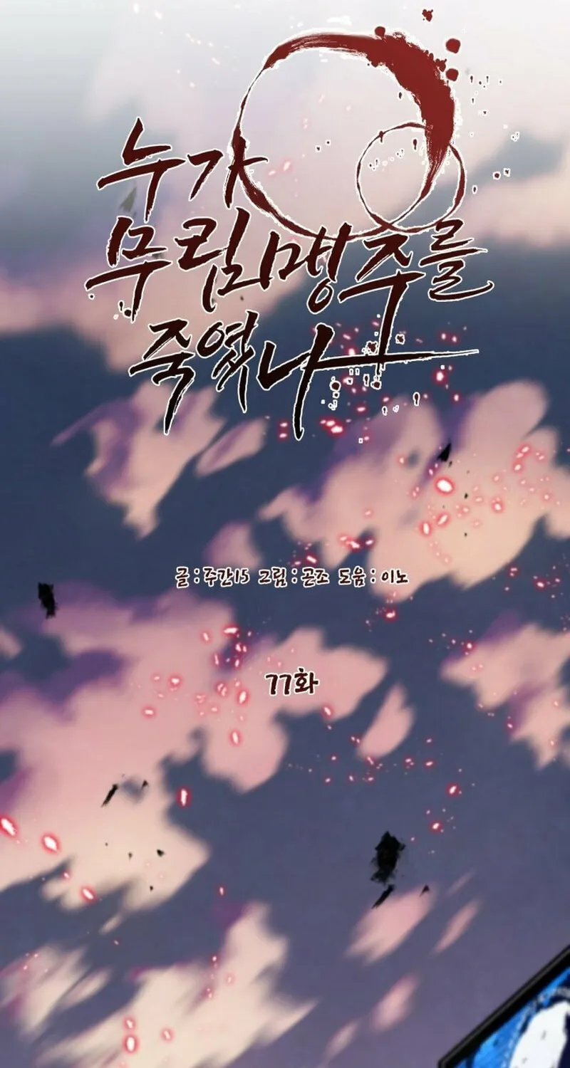 Who Killed the Murim Lord? Chapter 77 page 34 - 