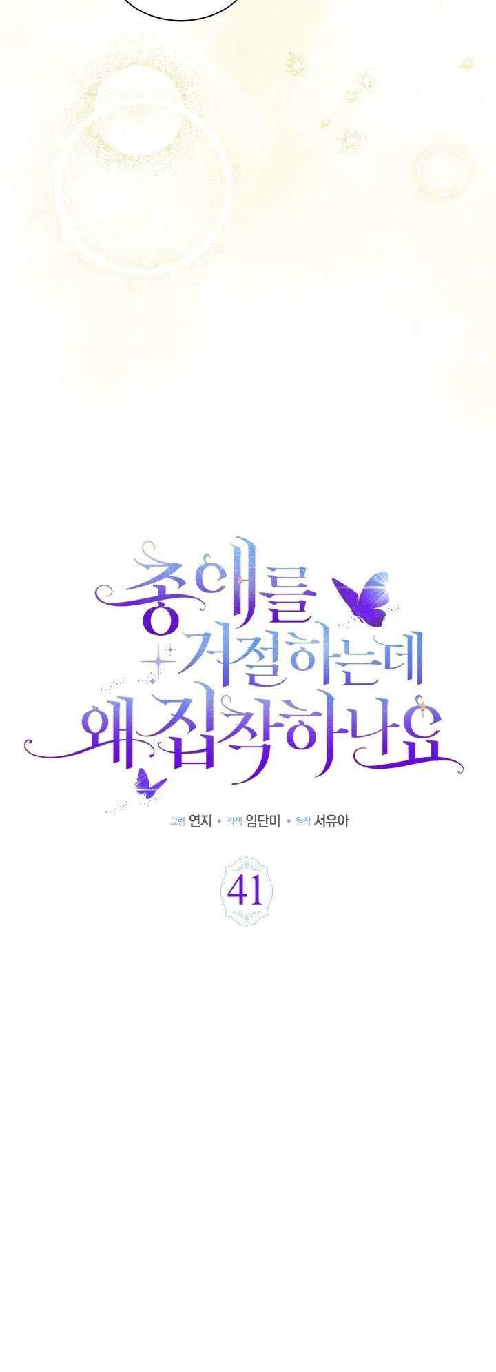 Why Are You Obsessed With Me Even Though I Reject Your Affection? (Promo) Chapter 41 page 17 - 