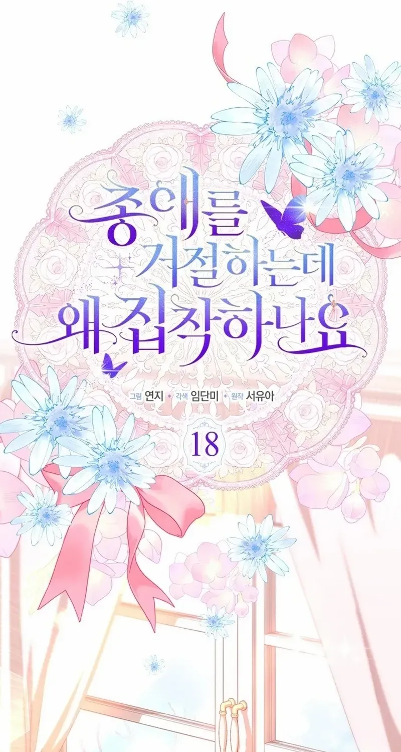 Read Why Do You Love Me When I Refuse Your Request? chapter 18 image 12 on Lezhin