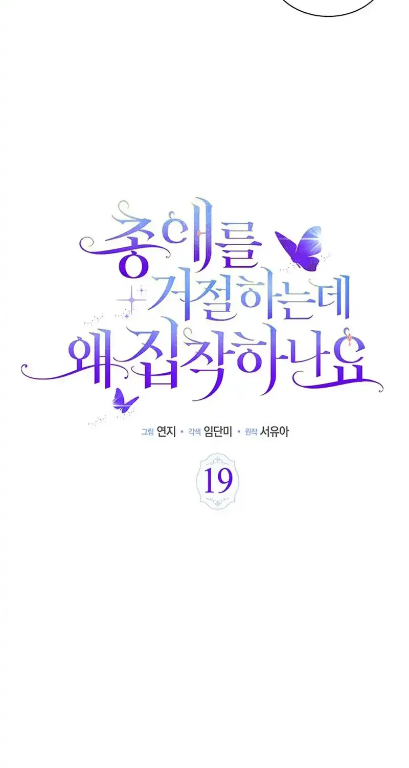 Read Why Do You Love Me When I Refuse Your Request? chapter 19 image 20 on Lezhin