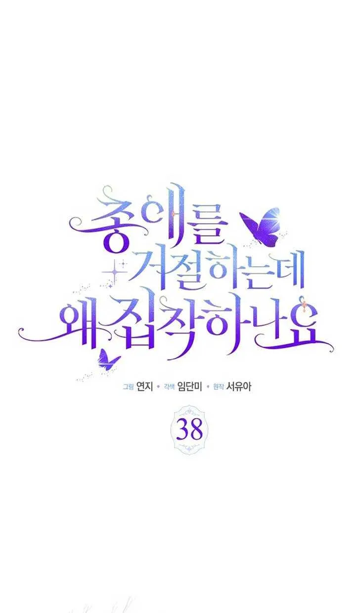 Read Why Do You Love Me When I Refuse Your Request? chapter 38 image 12 on Lezhin