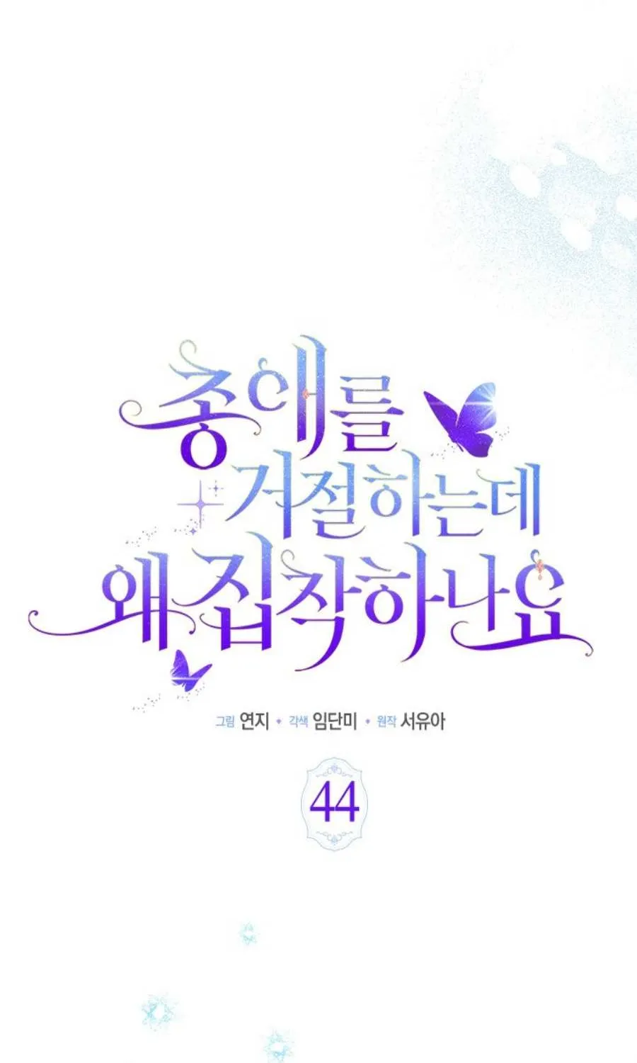 Read Why Do You Love Me When I Refuse Your Request? chapter 44 image 70 on Lezhin