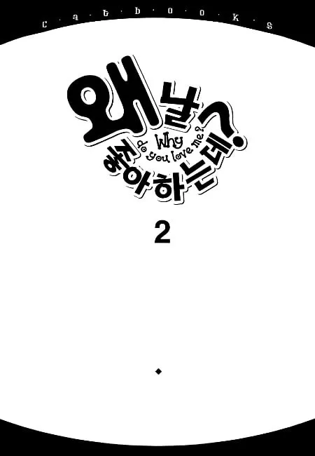 Read Why Do You Love Me? chapter 6 image 1 on Lezhin
