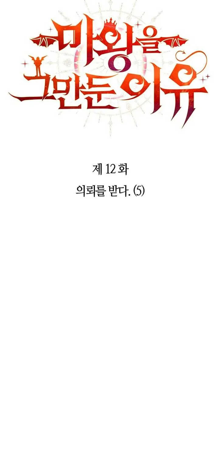 Read Why I Quit Being the Demon King chapter 12 image 8 on Lezhin