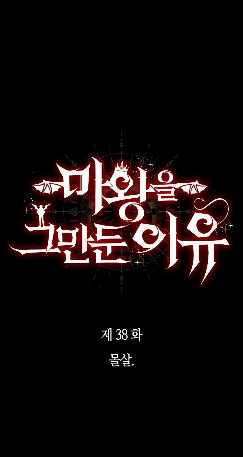 Read Why I Quit Being the Demon King chapter 38 image 4 on Lezhin