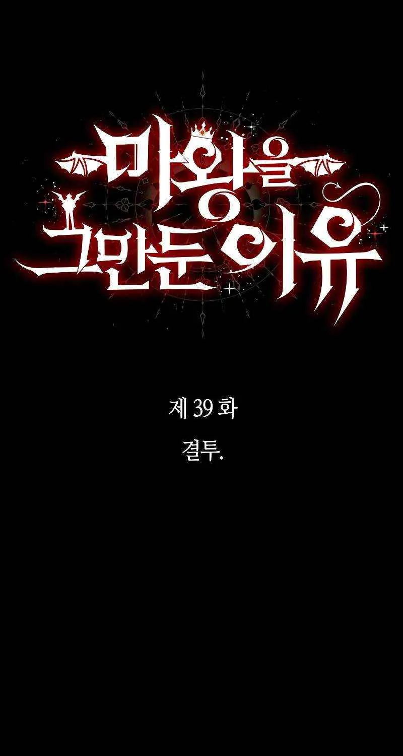 Read Why I Quit Being the Demon King chapter 39 image 12 on Lezhin