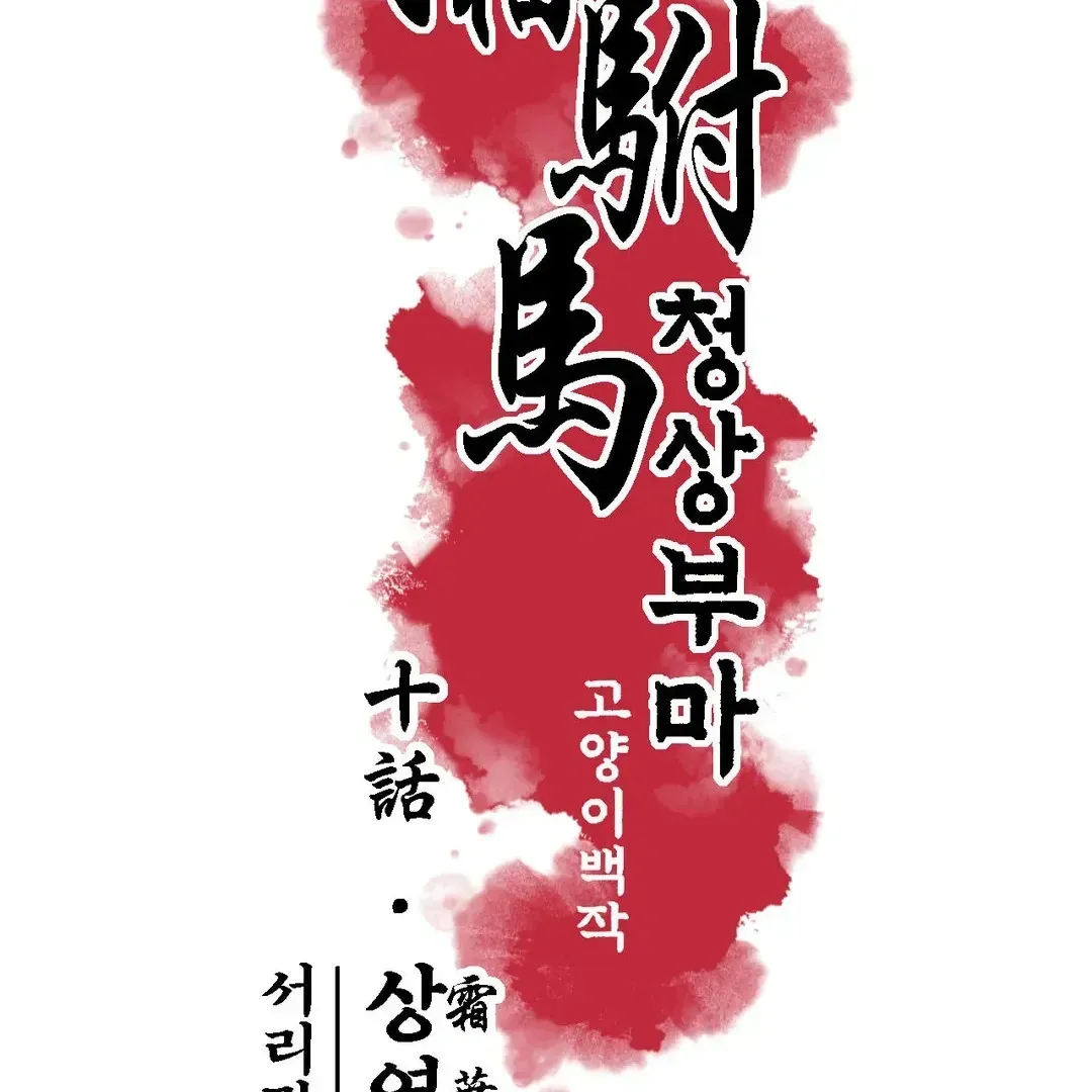 Read Cheongsang Buma chapter 10 image 8 on Lezhin