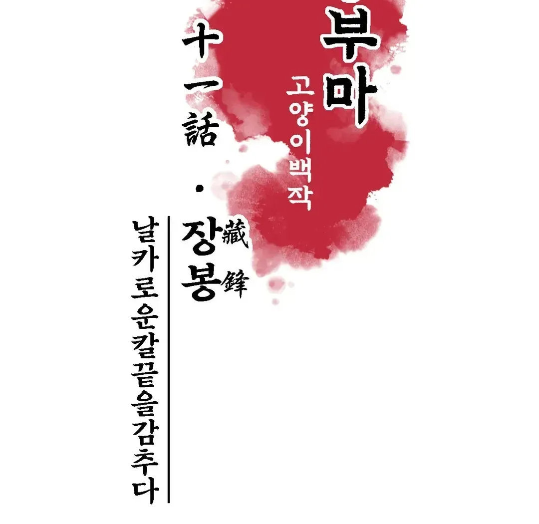 Read Cheongsang Buma chapter 11 image 32 on Lezhin