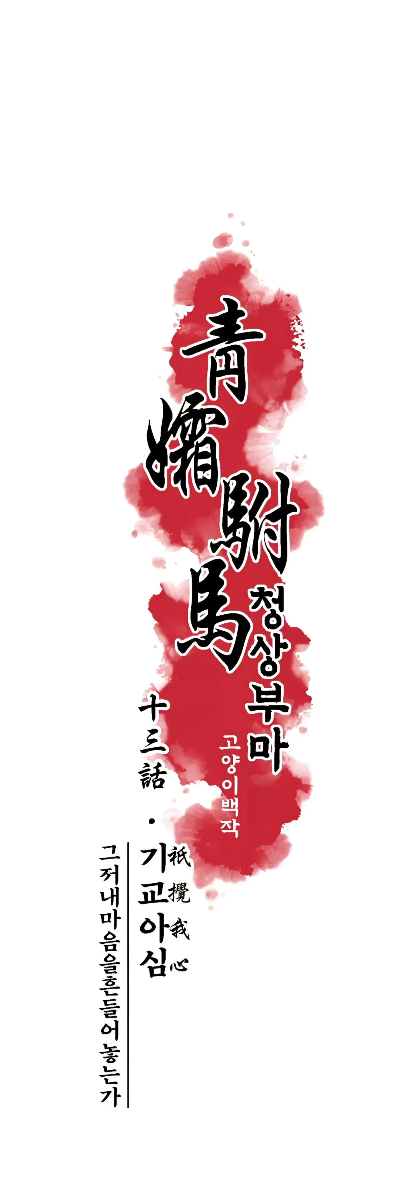 Read Cheongsang Buma chapter 13 image 8 on Lezhin