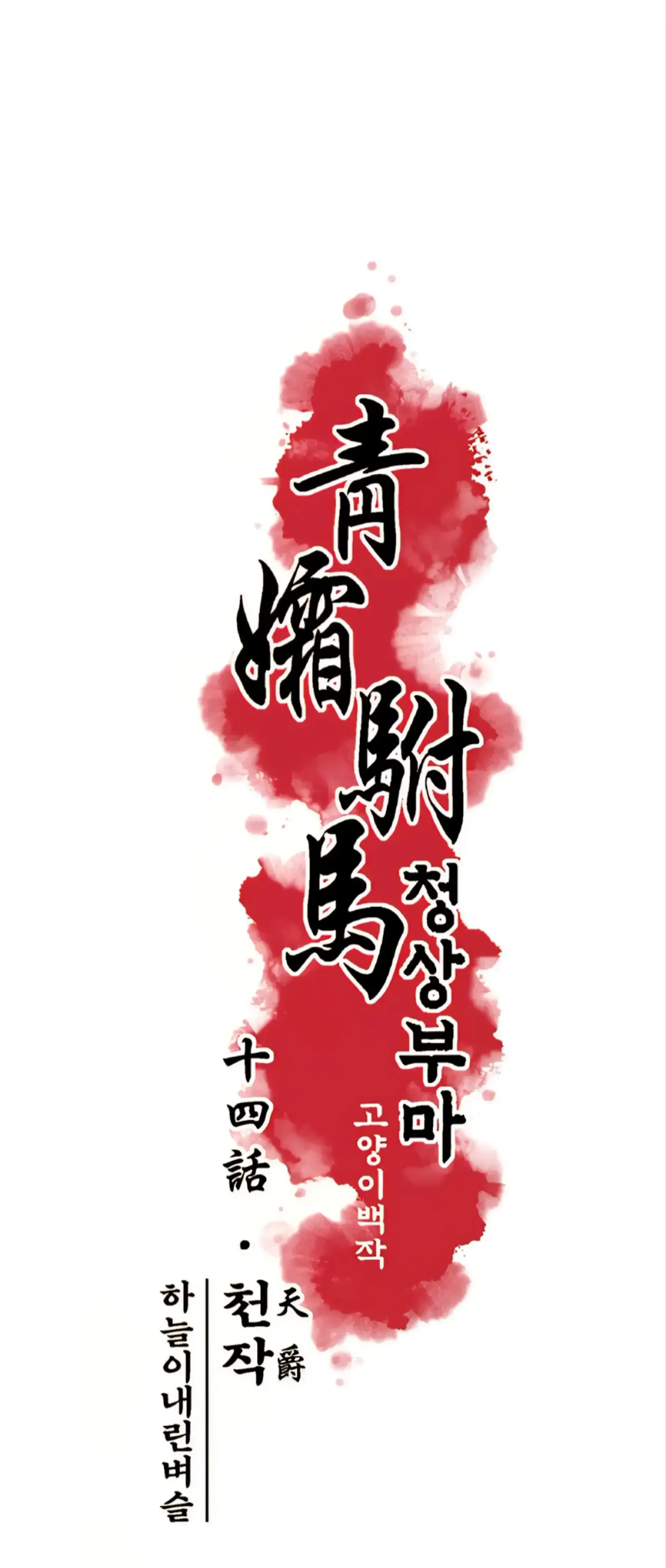 Read Cheongsang Buma chapter 14 image 1 on Lezhin