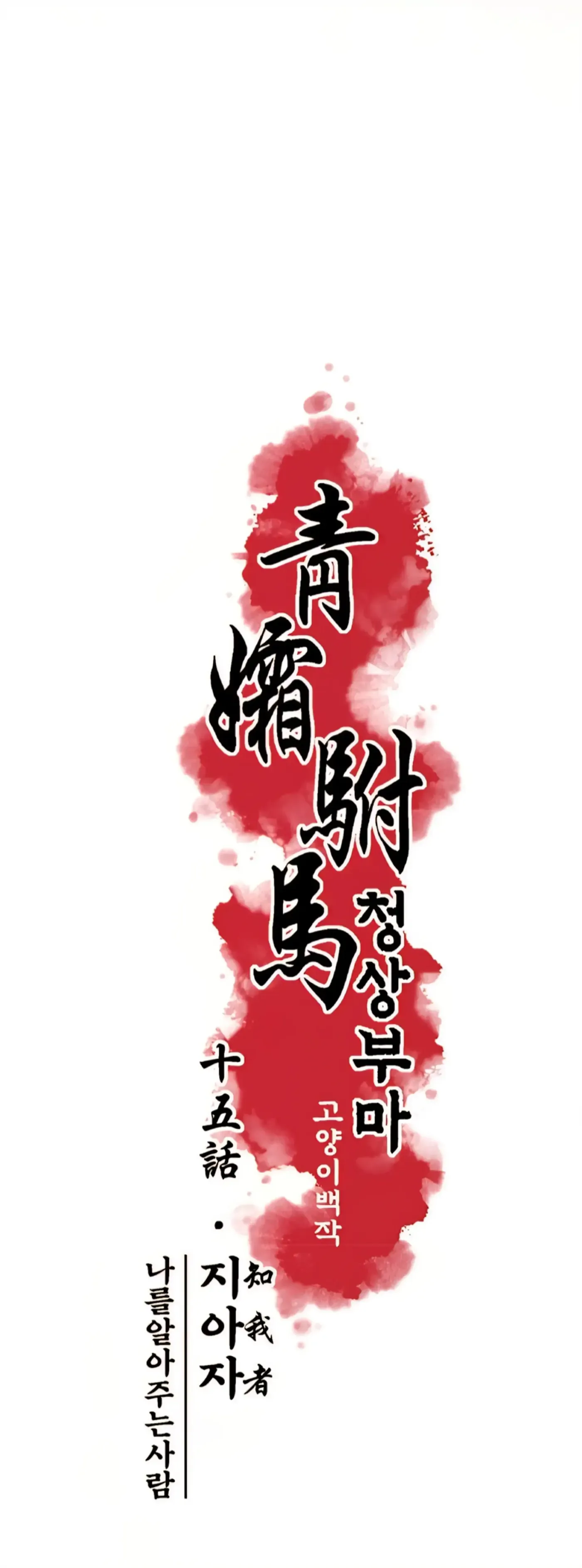 Read Cheongsang Buma chapter 15 image 5 on Lezhin
