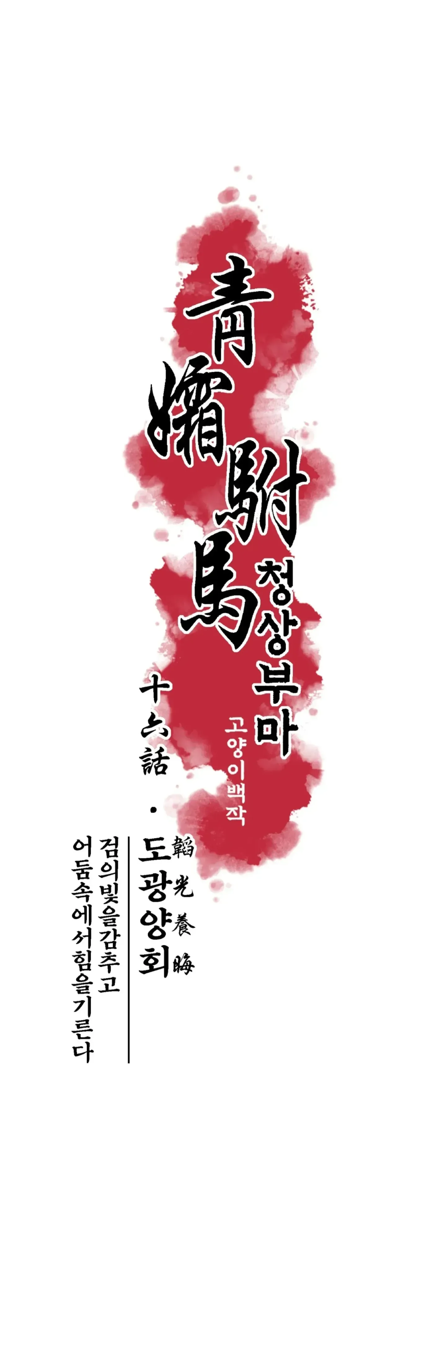 Read Cheongsang Buma chapter 16 image 6 on Lezhin