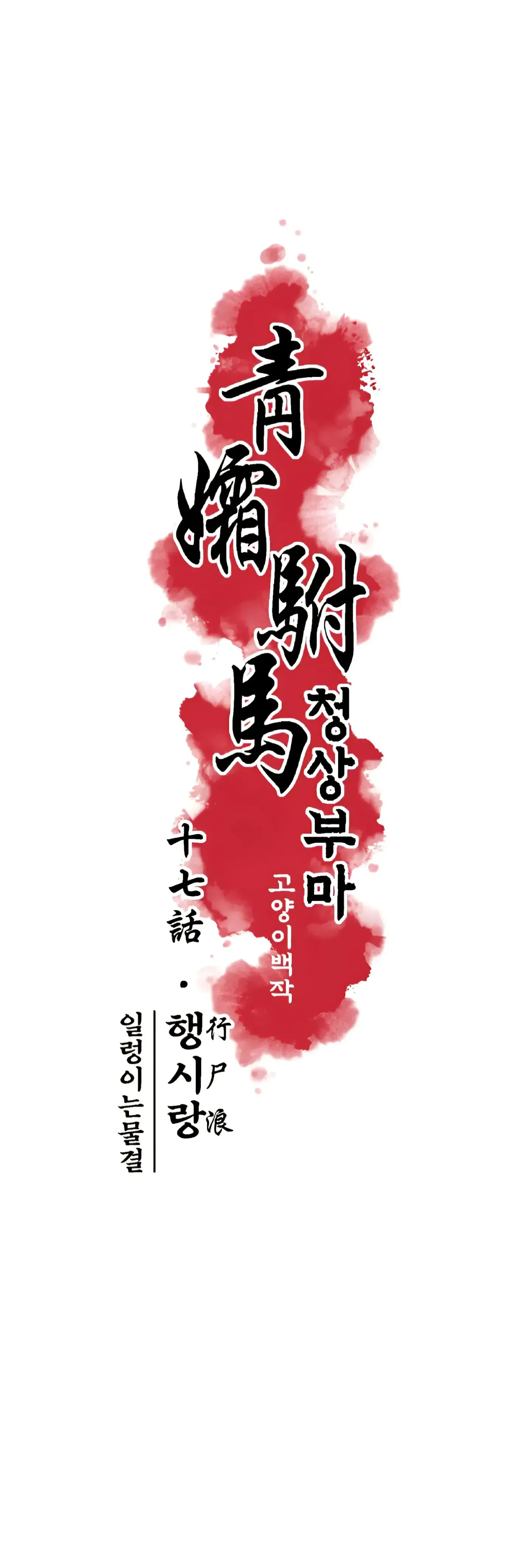 Read Cheongsang Buma chapter 17 image 1 on Lezhin