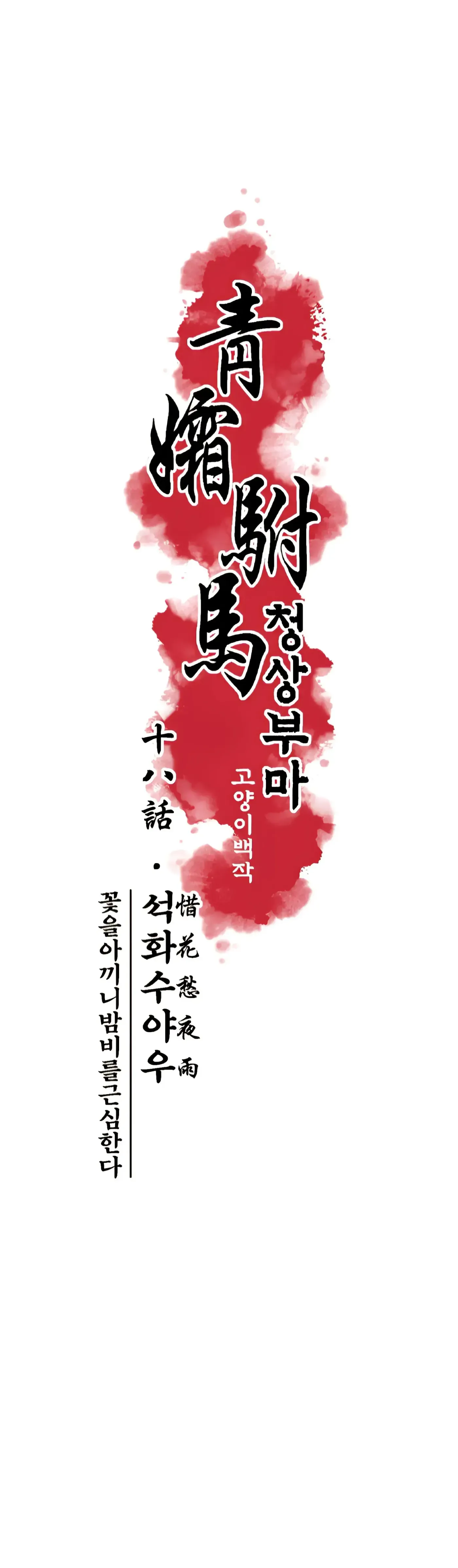 Read Cheongsang Buma chapter 18 image 12 on Lezhin