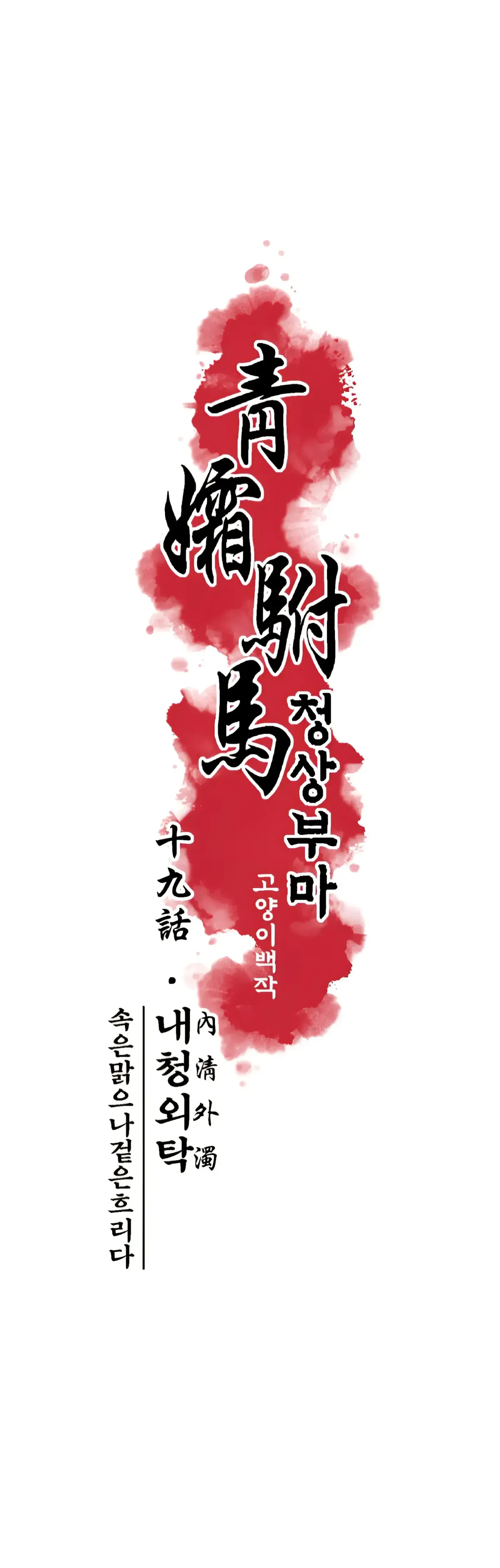 Read Cheongsang Buma chapter 19 image 1 on Lezhin