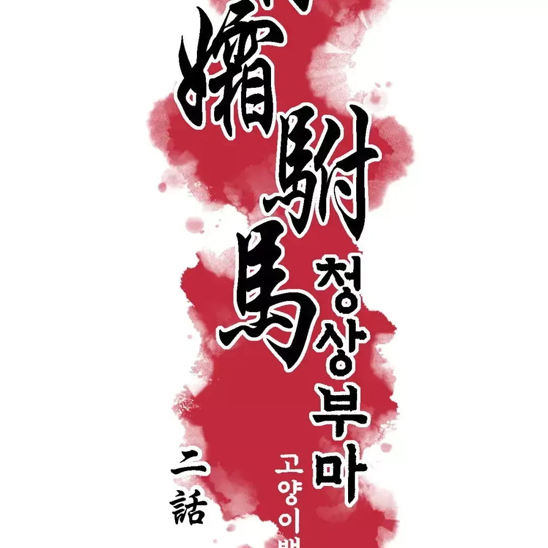 Read Cheongsang Buma chapter 2 image 9 on Lezhin